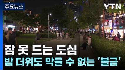 잠 못 드는 도심...밤 더위도 막을 수 없는 '불금' / YTN