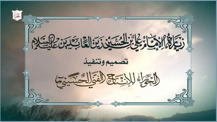 زيارة الإمام علي بن الحسين زين العابدين عليهما السلام