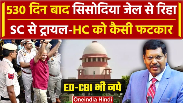 Manish Sisodia Bail: मनीष सिसोदिया जेल से रिहा, Supreme Court की लोअर, High Court को फटकार| वनइंडिया