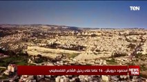 محمود دوريش.. 16 عاما على رحيل الشاعر الفلسطيني