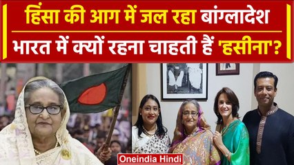 Bangladesh Crisis: Sheikh Hasina का भारत से पुराना रिश्ता,कोठी नंबर 56 की क्या कहानी | वनइंडिया