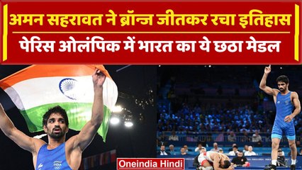 Aman Sehrawat Wins Bronze Medal: अमन सहरावत का कमाल, कुश्ती में लहराया भारत का परचम | वनइंडिया हिंदी