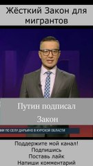 Путин подписал новый Закон о мигрантах