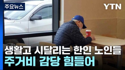 생활고 시달리는 한인 노인들...주거비 감당 힘들어 / YTN