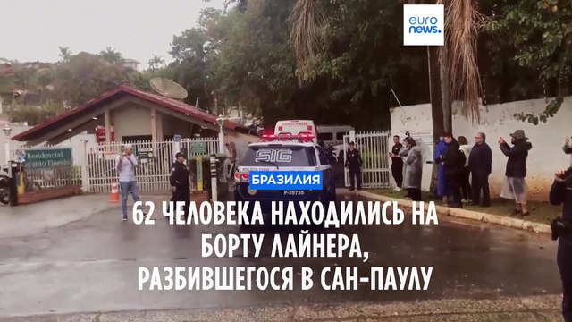 Самолёт с 62 пассажирами и членами экипажа разбился в бразильском штате Сан-Паулу