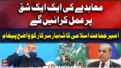 Hafiz Naeem ur Rehman Clear Message to Shehbaz Govt