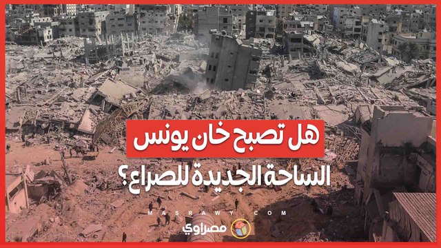 انسحاب الجيش الإسرائيلي من غزة ..هل تصبح خان يونس الساحة الجديدة للصراع؟