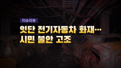 [영상] 잇단 전기자동차 화재...시민 불안 고조 / YTN