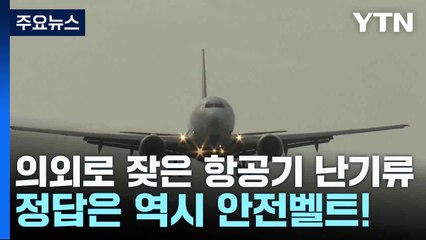 의외로 잦은 항공기 난기류...정답은 역시 안전벨트! / YTN