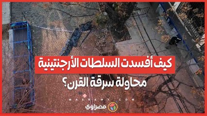 بفضل نفق مكتشف.. كيف أفسدت السلطات الأرجنتينية محاولة سرقة القرن ؟