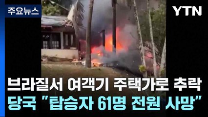 브라질서 여객기 주택가로 추락...당국 "탑승자 61명 전원 사망" / YTN
