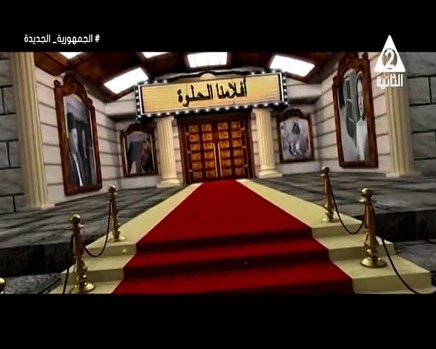 برنامج افلامنا الحلوة - حلقة يوم 9/8/2024 .. تقديم/ نشوى النادى