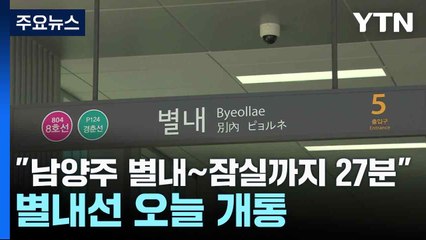 "남양주 별내~서울 잠실까지 27분" 별내선 오늘 개통 / YTN