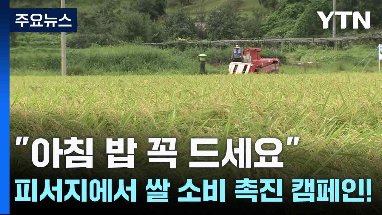 "아침 밥 꼭 드세요"...피서지에서 쌀 소비 촉진 캠페인! / YTN