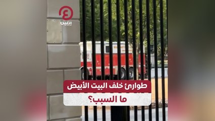 طوارئ خلف البيت الأبيض .. ما السبب؟