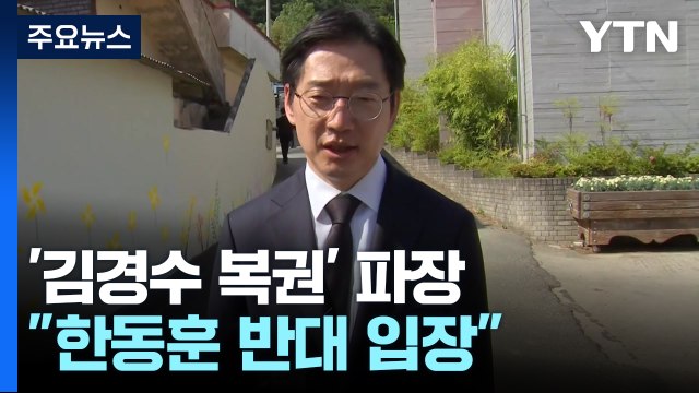 '김경수 복권 심사' 與에도 파장... 한동훈 반대 입장 / YTN