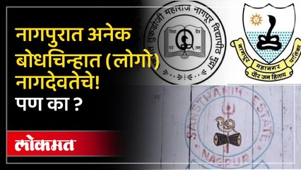 नागपंचमी विशेष! नागपुरात अनेक बोधचिन्हात (लोगो) नागदेवतेचे! पण का ?