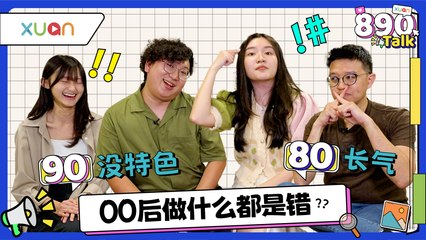 宁愿塞车也不加班！ 00后：你给我多少钱我就做多少｜XUAN 890 Talk
