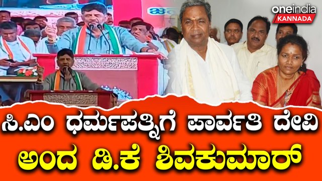 DK Shivakumar | Siddaramaiah | MUDA | ಚಾಮುಂಡಿ ‌ಬೆಟ್ಟಕ್ಕೆ ಕ್ಯೂ ನಲ್ಲಿ ನಿಂತಿದ್ದವರು ಸಿ.ಎಂ‌ ಧರ್ಮಪತ್ನಿ