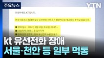 kt, 서울·천안 등 유선전화 장애...