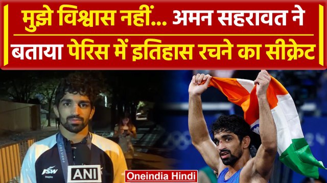 Paris Olympics 2024: Aman Sehrawat ने Bronze Medal जीतने के बाद क्या कहा | वनइंडिया हिंदी
