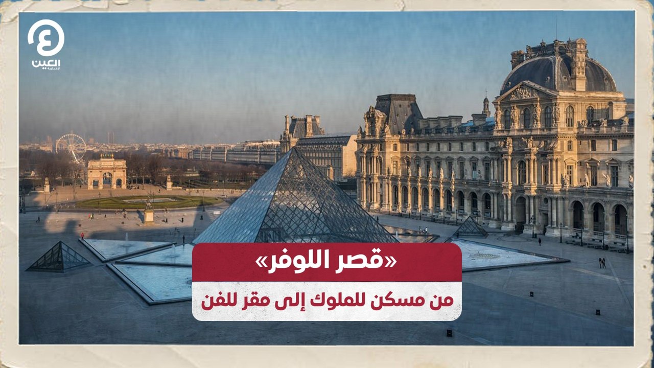 «قصر اللوفر» من  مسكن للملوك إلى مقر للفن
