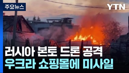 우크라, 더 깊숙히 본토 공격...러시아는 쇼핑몰 공격 / YTN