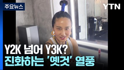 Y2K 넘어 Y3K?...진화하는 '옛것' 열풍 / YTN