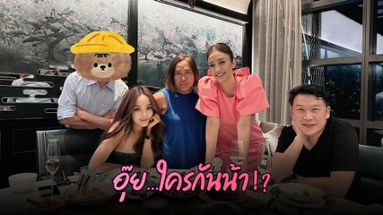 อุ๊ย ! เป้ย ปานวาด ร่วมปาร์ตี้วันเกิด ครีม แต่หนุ่มข้างกายปิดหน้าตุ๊กตา ใครกันน้า..