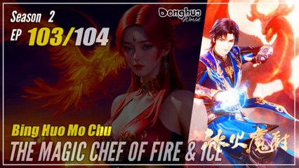 【Bing Huo Mo Chu】 S2 EP 103 (155) - The Magic Chef of Fire and Ice | Donghua - 1080P