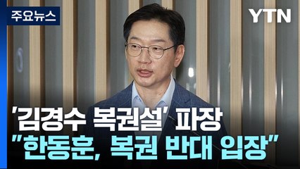 한동훈, 김경수 복권 반대...친윤 "반대 방식 부적절" / YTN