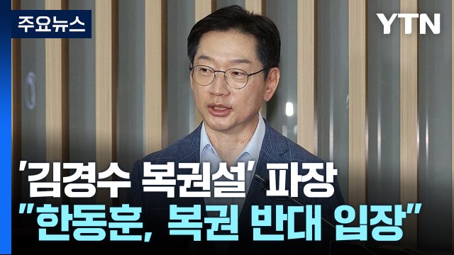 한동훈, 김경수 복권 반대...친윤 반대 방식 부적절 / YTN