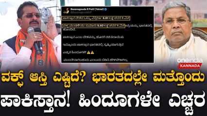 ದೇಶದಲ್ಲಿ ರಕ್ಷಣಾ ಇಲಾಖೆ ರೈಲ್ವೆ ಇಲಾಖೆ ಬಿಟ್ರೆ ಹೆಚ್ಚು ಆಸ್ತಿ ಇರೋದೇ ವಕ್ಫ್ ನಲ್ಲಿ! ಮಾಹಿತಿ ಕೊಟ್ಟ ಯತ್ನಾಳ್