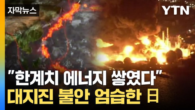 [자막뉴스] 동일본 대지진 능가할 피해 ...난카이 해구 '초긴장' / YTN