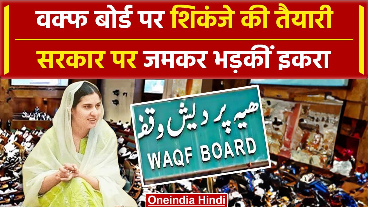 Iqra Hasan on Waqf Bil: इकरा हसन ने वक्फ बिल की...