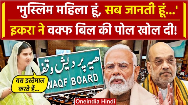 Waqf Amendment Bill: वक्फ बिल की Iqra Hasan ने पोल खोल दी! Iqra Hasan on Waqf Bill | वनइंडिया हिंदी