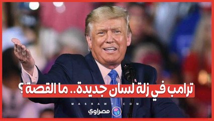 من هليكوبتر وهمية إلى خلط بين الشخصيات .. زلة لسان من ترامب