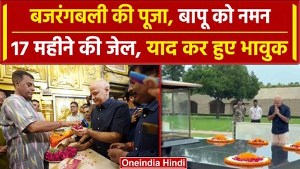 Manish Sisodia Bail: सिसोदिया ने बजरंगबली का लिया आशीर्वाद,बापू को भी किया नमन | वनइंडिया हिंदी