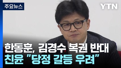 한동훈, '김경수 복권 반대'에 친윤 "당정 갈등 우려" / YTN