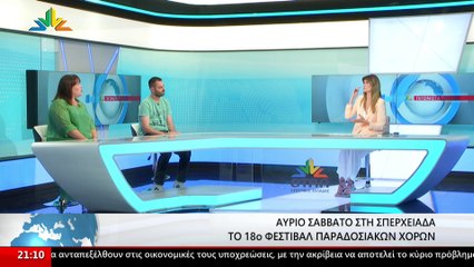 Ο Πρόεδρος Λαογραφικού Χορευτικού Ομίλου Σπερχειάδας, Θανάσης Βουζας και η Γραμματέας, Κλαίρη Ζήση στοSTAR