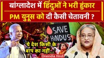 Bangladesh Crisis: Muhammad Yunus सरकार को Bangladesh Hindus की चेतावनी | Sheikh Hasina | वनइंडिया