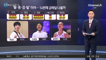 ‘활·총·검·발’ 이어…14번째 금메달 나올까