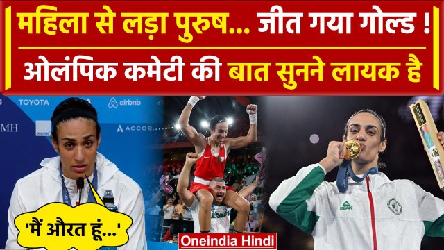 Paris Olympics 2024: Imane Khelif ने जीता गोल्ड, Gender विवाद पर क्या बोले | वनइंडिया हिंदी