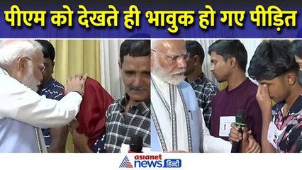 राहत शिविरों और अस्पतालों में जैसे ही पहुंचे मोदी, रो पड़े पीड़ित | Wayanad Landslide