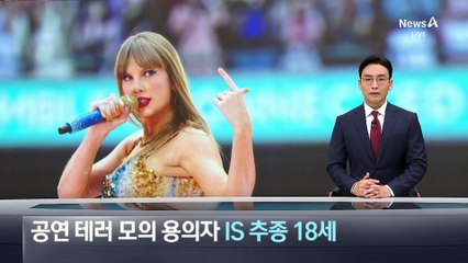 테일러 스위프트 공연 테러 모의…‘IS 추종’ 세 번째 용의자 체포