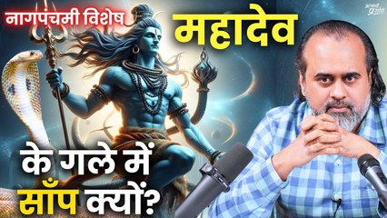 महादेव के गले में साँप क्यों? (नागपंचमी विशेष) || आचार्य प्रशांत
