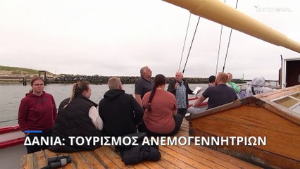 Δανία: Κερδίζει έδαφος ο τουρισμός των ανεμογεννητριών