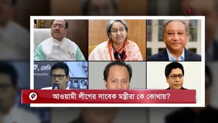 আওয়ামী লীগের সাবেক মন্ত্রীরা কে কোথায়_ _ Jago News