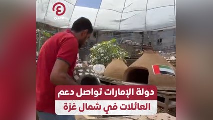 دولة الإمارات تواصل دعم العائلات في شمال غزة