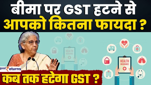 GST on Insurance Premiums: बीमा पर GST हटने से आपको कितना फायदा? कब तक हटेगा GST| GoodReturns